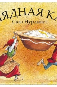 Свэн Нурдквіст - Калядная каша