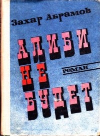 Захар Абрамов - Алиби не будет