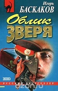 Игорь Баскаков - Облик зверя