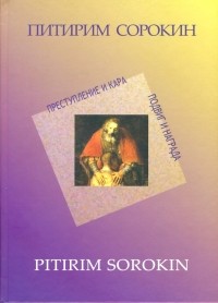 Питирим Сорокин - Преступление и кара, подвиг и награда