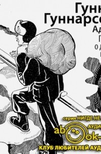 Адвент. Повесть о добром пастухе