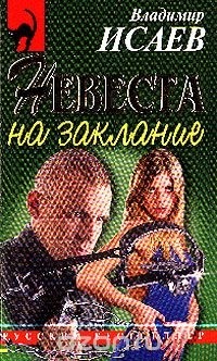 Владимир Исаев - Невеста на заклание (сборник)