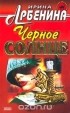 Ирина Арбенина - Черное солнце