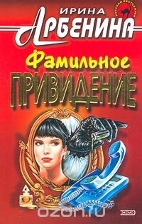 Ирина Арбенина - Фамильное привидение