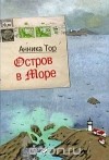 Анника Тор - Остров в море