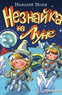 Николай Носов - Незнайка на Луне