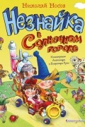 Николай Носов - Незнайка в Солнечном городе (ил. А. и В. Ружо)