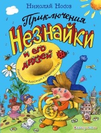 Николай Носов - Приключения Незнайки и его друзей