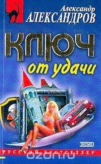 А. Д.  Александров - Ключ от удачи