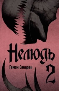 Гамон Сакураи - Нелюдь. Том 2