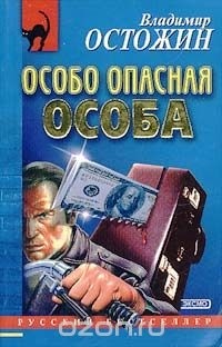 Владимир Остожин - Особо опасная особа