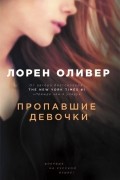 Лорен Оливер - Пропавшие девочки