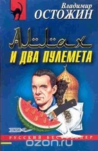 Владимир Остожин - Аллах и два пулемета