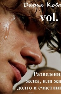 Дарья Кова - Разведенная жена, или Жили долго и счастливо? vol.1