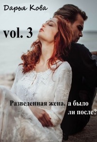 Дарья Кова - Разведенная жена, а было ли после? vol.3