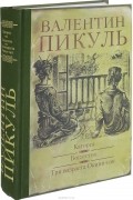 Валентин Пикуль - Каторга. Богатство. Три возраста Окини-сан