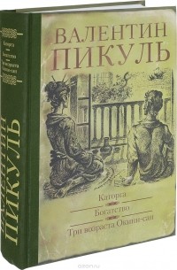 Каторга. Богатство. Три возраста Окини-сан
