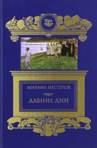 Давние дни. Встречи и воспоминания