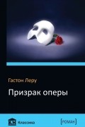 Гастон Леру - Призрак оперы