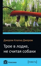 Джером К. Джером - Трое в лодке, не считая собаки