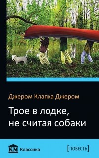 Джером К. Джером - Трое в лодке, не считая собаки