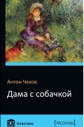 Антон Чехов - Дама с собачкой: рассказы (сборник)