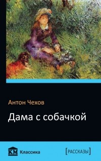 Антон Чехов - Дама с собачкой: рассказы (сборник)