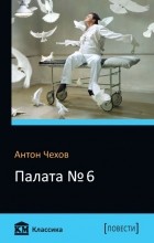 Антон Чехов - Палата №6 (сборник)