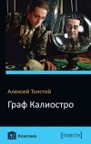 Алексей Толстой - Граф Калиостро (сборник)