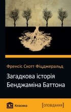 Френсіс Скотт Фіцджеральд - Загадкова історія Бенджаміна Баттона