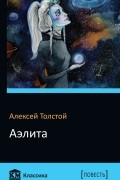 Алексей Толстой - Аэлита