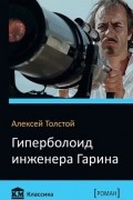 Гиперболоид инженера Гарина