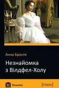 Незнайомка з Вілдфел-Холу