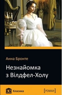 Незнайомка з Вілдфел-Холу
