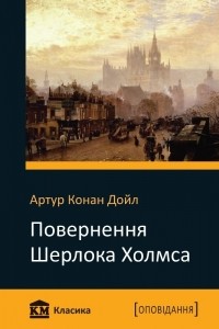 Артур Конан Дойл - Повернення Шерлока Холмса (сборник)