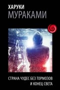 Страна чудес без тормозов и конец света