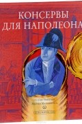 Консервы для Наполеона