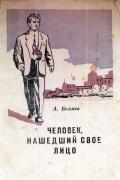 Александр Беляев - Человек, нашедший свое лицо