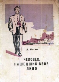 Александр Беляев - Человек, нашедший свое лицо