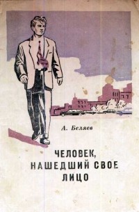 Александр Беляев - Человек, нашедший свое лицо