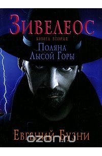 Зивелеос. Книга 2. Поляна Лысой Горы