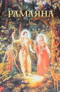 Бхакти Викаша Свами - Рамаяна. Сказание о Господе Раме