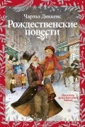 Чарльз Диккенс - Рождественские повести