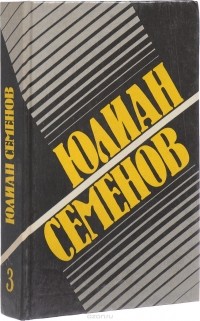 Юлиан Семенов - Юлиан Семенов. Собрание сочинений в 8 томах. Том 3. Политические хроники 1944-1945 (сборник)