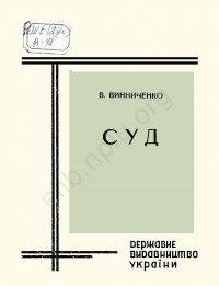 Володимир Винниченко - Суд
