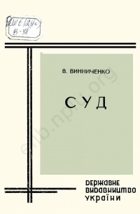 Володимир Винниченко - Суд