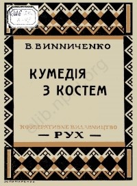 Володимир Винниченко - Кумедія з Костем