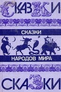 без автора - Сказки народов мира (сборник)