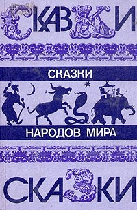 без автора - Сказки народов мира (сборник)