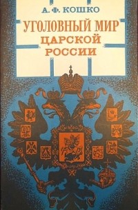 Аркадий Кошко - Уголовный мир царской России